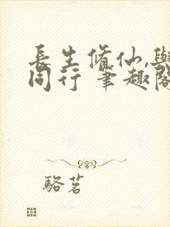 长生修仙,与龟同行 笔趣阁