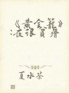 《黄金笼》作者:夜很贫瘠