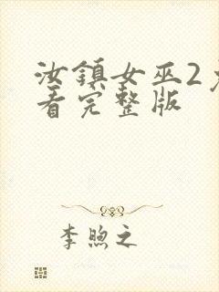 汝镇女巫2免费看完整版封面