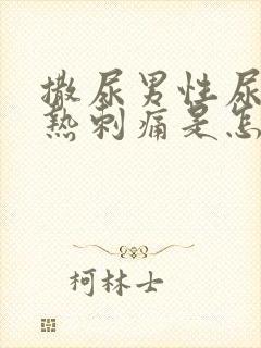 撒尿男性尿道灼热刺痛是怎么回事