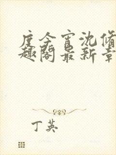 度今宵沈修齐笔趣阁最新章节列表