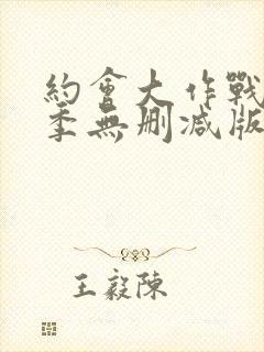 约会大作战第一季无删减版完整版