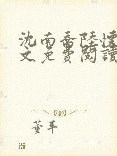 沈南乔陆怀瑾全文免费阅读