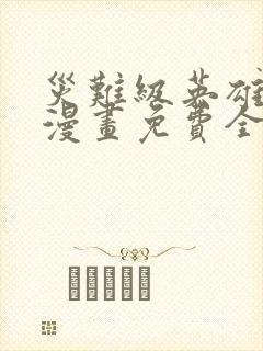 灾难级英雄归来漫画免费全集下拉式漫画