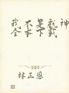 我不是戏神小说全本下载