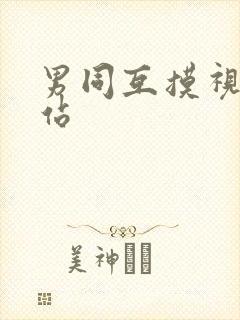 男同互摸视频网站