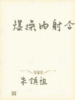 爆操内射合集