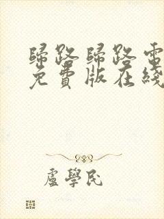 归路归路电视剧免费版在线观看全集