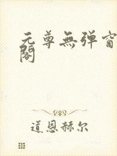 元尊无弹窗笔趣阁封面