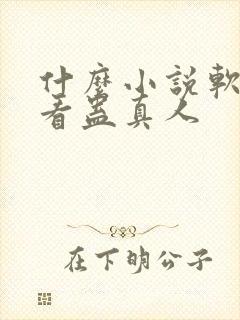 什么小说软件能看蛊真人