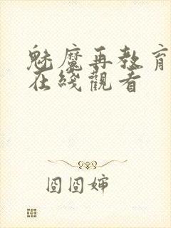 魅魔再教育动漫在线观看