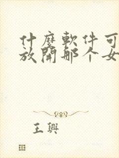 什么软件可以看放开那个女巫漫画免费封面