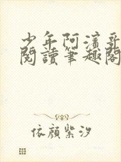 少年阿滨哥全文阅读笔趣阁