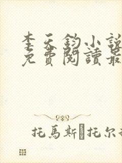 李天钧小说全文免费阅读最新章节