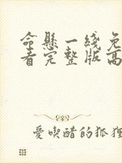命悬一线免费观看完整版高清封面