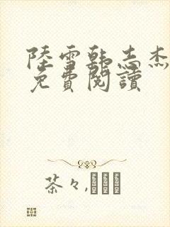 陆雪韩志杰小说免费阅读