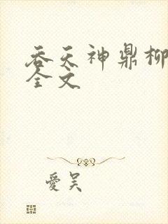 吞天神鼎柳无邪全文封面