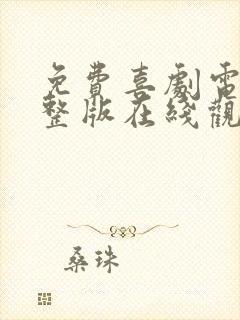 免费喜剧电影完整版在线观看高清