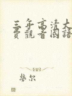 三年高清大片免费观看国语封面