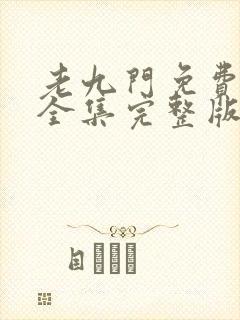 老九门免费观看全集完整版在线观看