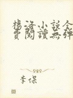 杨洛小说全文免费阅读无弹窗最新章节