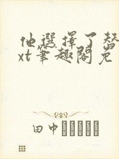 他选择了替身txt笔趣阁免费阅读封面