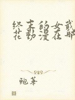 终末的女武神樱花动漫在哪里看