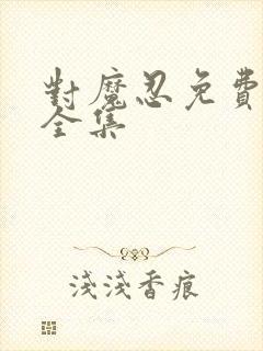 对魔忍免费观看全集