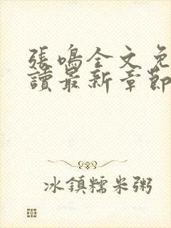 张鸣全文免费阅读最新章节更新