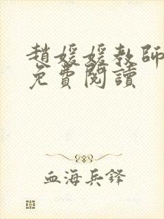 赵媛媛教师全文免费阅读封面