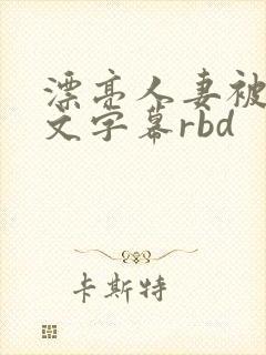 漂亮人妻被强中文字幕rbd