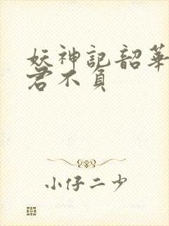 妖神记韶华可倾君不负封面