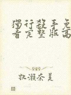 独行杀手免费观看完整版高清