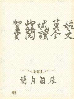 贺煜城莫婉溪免费阅读全文笔趣阁