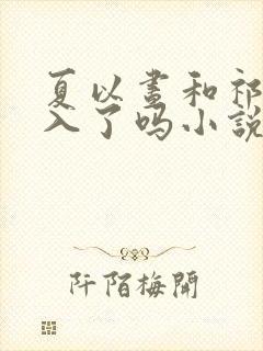 夏以昼和祁煜双入了吗小说免费阅读封面