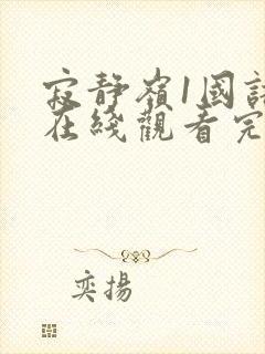 寂静岭1国语版在线观看完整版