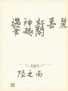 遇神斯嘉丽王野笔趣阁