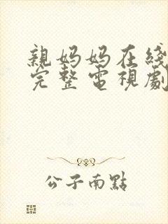 亲妈妈在线观看完整电视剧免费