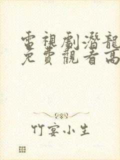 电视剧潜龙全集免费观看高清