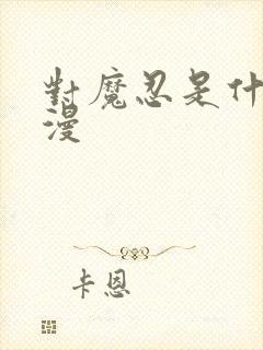 对魔忍是什么动漫封面