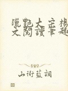 猎艳大宋杨门全文阅读笔趣阁