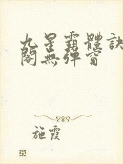 九星霸体诀笔趣阁无弹窗
