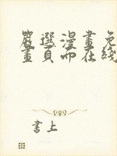 严选漫画免费漫画页面在线看漫画免