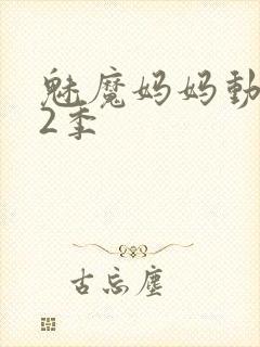 魅魔妈妈动漫第2季