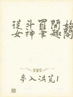 从斗罗开始签到女神笔趣阁