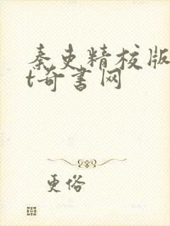 秦吏精校版txt奇书网