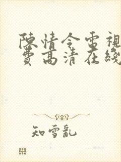 陈情令电视剧免费高清在线观看封面