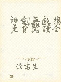 神剑无敌杨小天免费阅读全文小说