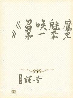 《召唤魅魔义母》第一季免费观看全