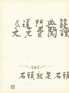 《道门典籍》全文免费阅读小说道之